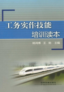 工務(wù)實(shí)作技能培訓(xùn)讀本