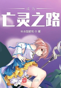 成為亡靈之路