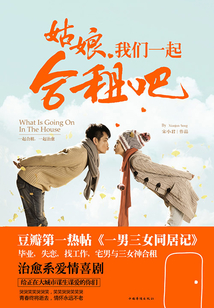 姑娘,我們一起合租吧