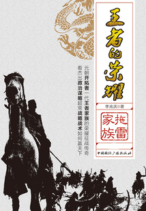 王者的榮耀:拖雷家族(上下冊)