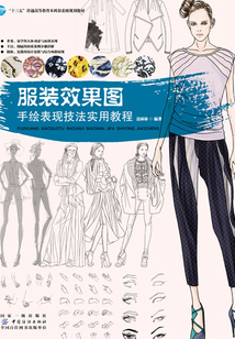 服装效果图·手绘表现技法实用教程