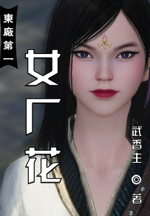 東廠第一女廠花