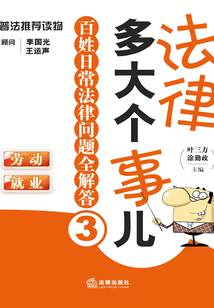 法律多大個事兒：百姓日常法律問題全解答.勞動·就業