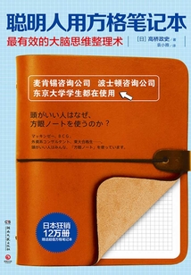 聰明人用方格筆記本