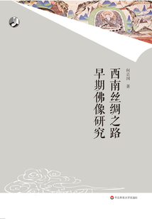 西南絲綢之路早期佛像研究