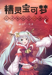 精靈寶可夢之豐緣地區的邂逅