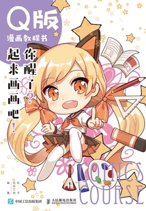 Q版漫畫教程書:你醒了?起來畫畫吧!