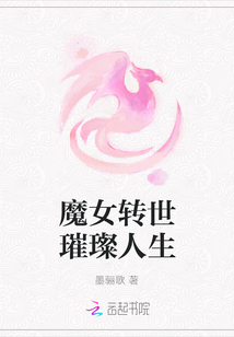 魔女轉世璀璨人生