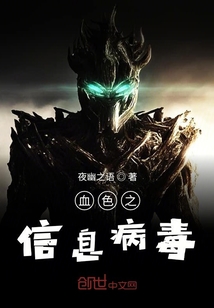 血色之信息病毒