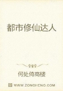 都市修仙達人