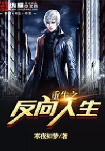 重生之反向人生