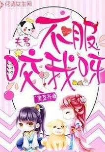 夫君，不服咬我呀