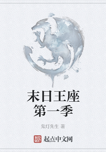 末日王座第一季