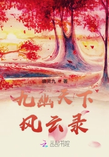 九幽天下风云录