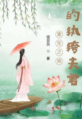 重生之我的纨绔夫君在线阅读