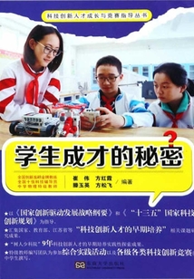 學(xué)生成才的秘密