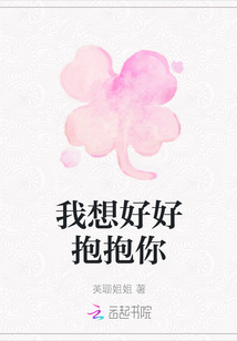 我想好好抱抱你