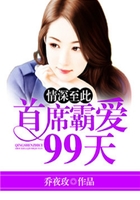 情深至此:首席霸爱99天在线阅读