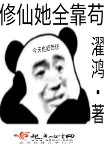 修仙她全靠茍