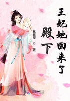 殿下王妃她回来了在线阅读