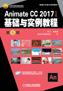 Animate CC 2017中文版基礎(chǔ)與實例教程(第6版)