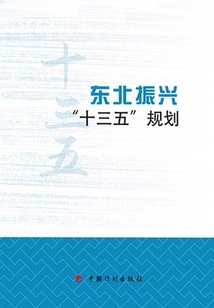 東北振興“十三五”規劃