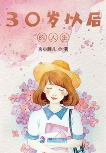 30歲以后的人生