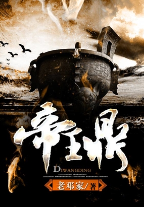 帝王鼎在线阅读