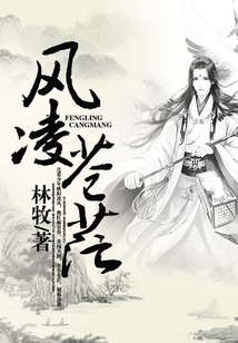 風(fēng)凌蒼茫