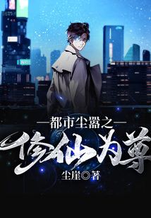 都市塵囂之修仙為尊