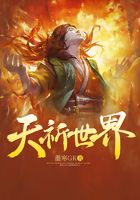 天祈世界在線閱讀