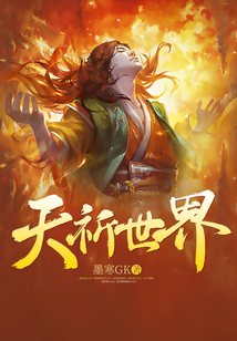 天祈世界
