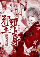 逆天毒妃:邪王,缠上身在线阅读