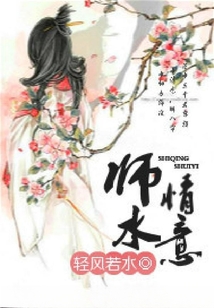 師情水意