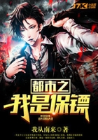 都市之我是保镖在线阅读