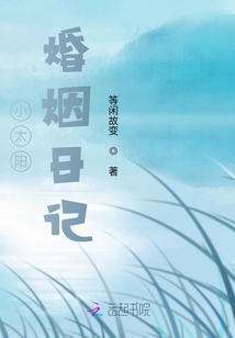 小太陽婚姻日記