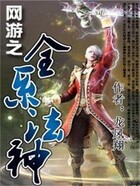 网游之全系法神在线阅读