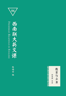 西南聯(lián)大英文課06：教育與立身
