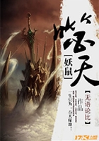 妖鼠噬天在線閱讀