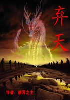 弃天