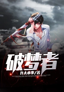 破梦者