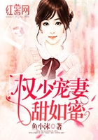 权少宠妻甜如蜜在线阅读