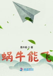 蝸牛能飛