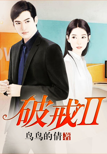破戒Ⅱ