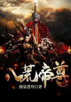 八荒帝尊