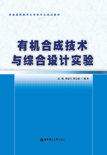 有機合成技術與綜合設計實驗