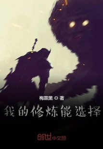 我的修煉能選擇