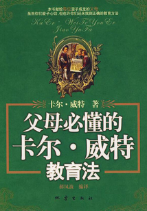父母必懂的卡爾·威特教育法