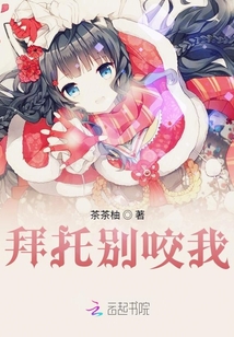 拜托別咬我