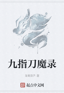 九指刀魔錄